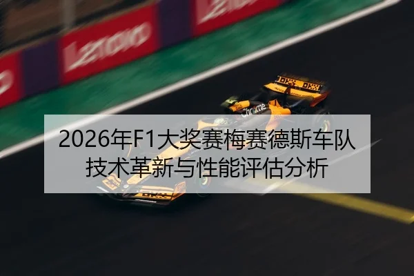 2026年F1大奖赛梅赛德斯车队技术革新与性能评估分析