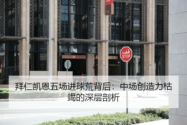 拜仁凯恩五场进球荒背后：中场创造力枯竭的深层剖析