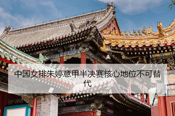 zhong-guo-nv-pai-zhu-ting-yi-jia-ban-jue-sai-he-xin-di-wei-bu-ke-ti-dai-3-743.jpg