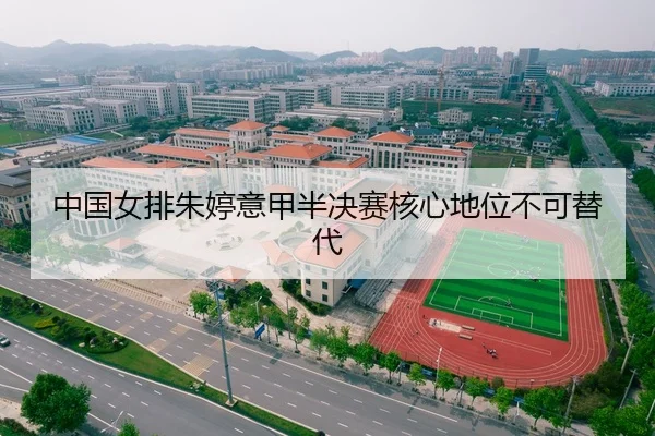 中国女排朱婷意甲半决赛核心地位不可替代