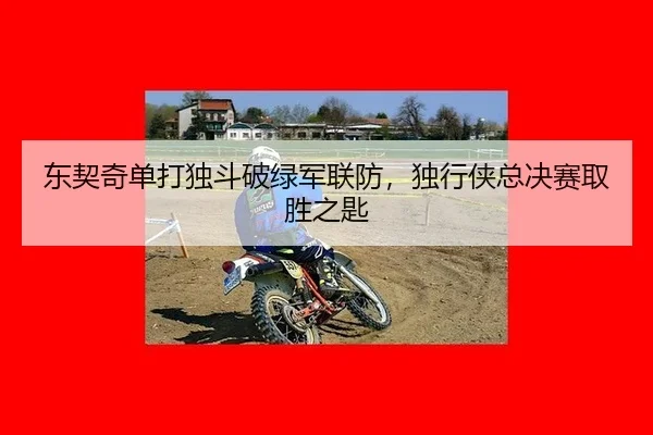 dong-qi-qi-dan-da-du-dou-po-lv-jun-lian-fang-du-xing-xia-zong-jue-sai-qu-sheng-zhi-shi-3-904.jpg