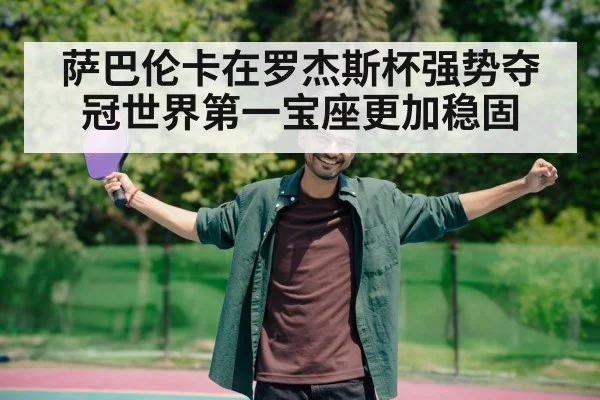 萨巴伦卡在罗杰斯杯强势夺冠世界第一宝座更加稳固