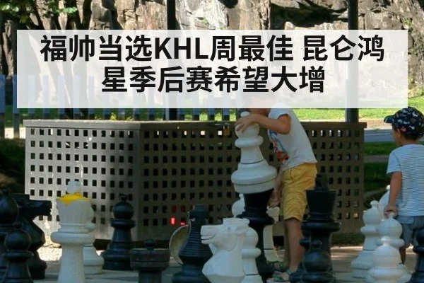 福帅当选KHL周最佳 昆仑鸿星季后赛希望大增