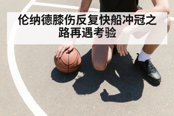 伦纳德膝伤反复快船冲冠之路再遇考验