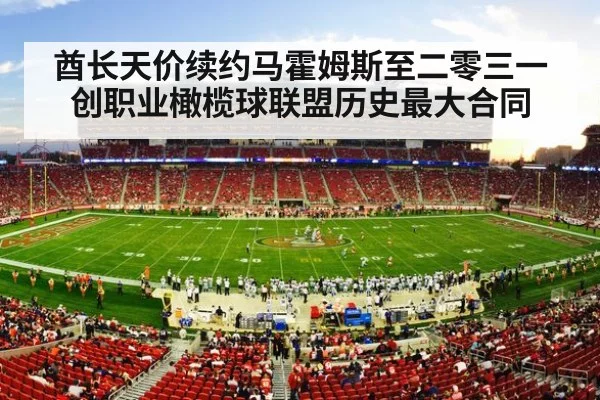 酋长天价续约马霍姆斯至二零三一 创职业橄榄球联盟历史最大合同